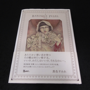 サイン本★帯付 安蘭　画集 『BAROQUE PEARL』 ■送185円 バロック・パール　TH ART Series　アトリエサード/書苑新社　◇