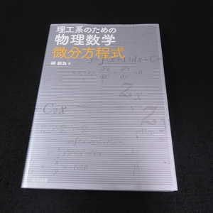 本 『理工系のための物理数学 微分方程式』 ■送120円 趙新為 東京図書○