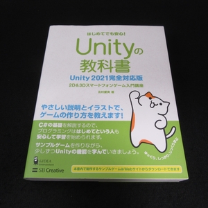 本 『Unityの教科書 Unity 2021完全対応版 2D&3Dスマートフォンゲーム入門講座』 ■送料無料 北村愛実 SBクリエイティブ□