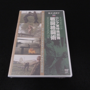 シュリンク未開封★DVD 『G.V.ポポフ ロシア軍 戦闘格闘術』 ■送185円 ゲルマン・ポポフ　クエスト　軍特殊部隊の戦闘格闘術　◇