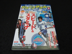 DVD付 雑誌 『ジュニアサッカーを応援しよう 2009年夏号　vol.13』■送120円　身につくスピード&スタミナ/本田泰人 徹底マーク○