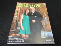 雑誌　『音楽の友 2018年8月号』■送170円　特集：オペラへの扉を開く　特別対談　今井信子×恩田陸●_画像1