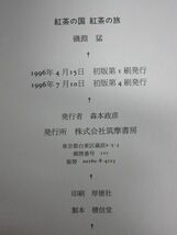 雉坂★古書【　「紅茶の国　紅茶の旅」　著：磯淵猛　筑摩書房　】★古本・中古本_画像5