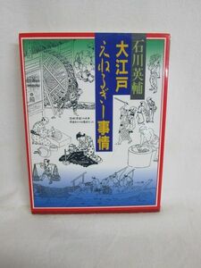 ★雉坂・古書【　「大江戸えねるぎー事情」著：石川英輔　講談社　】★大江戸エネルギー事情・文化・生活・風習・民族