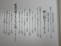 雉坂★古書【　「紅茶の国　紅茶の旅」　著：磯淵猛　筑摩書房　】★古本・中古本_画像7