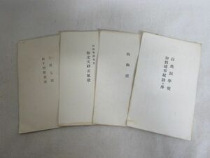 雉坂★古書【　古い栞４冊　「士規七則　松下村塾規則」「和文天祥正気歌」「拘幽操」「白鹿洞學規」】★印刷物・学文・心得・志士