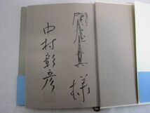 雉坂★古書【　「二つの山河」　著：中村彰彦　直木賞受賞作　サイン入り　平成６年　文藝春秋　初版本　ハードカバー　】★_画像6