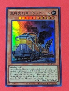 遊戯王　重機貨列車デリックレーン　スーパー　SLF1