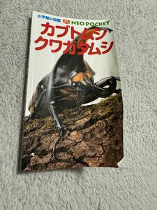 【送料込み】小学館のポケット図鑑カブトムシ・クワガタムシ (小学館の図鑑ネオぽけっと 10) 定価¥1,045