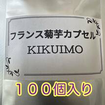 フランス菊芋カプセル★１００カプセル★菊芋パウダー★持ち運びに便利_画像1