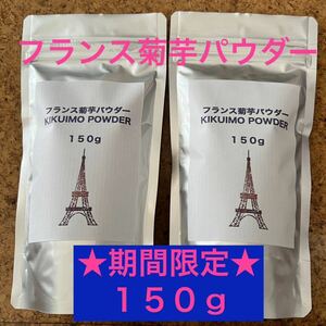 フランス菊芋パウダー★１５０ｇ×２袋セット★腸内環境整えて免疫力アップ☆★☆お試し菊芋チップス付き★