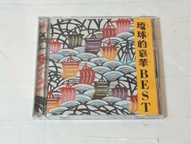 琉球的哀華 BEST　CD　THE BOOM　森山良子　矢野顕子　他_画像1