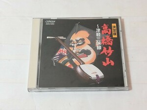 決定版 高橋竹山~津軽三味線　CD 帯付き