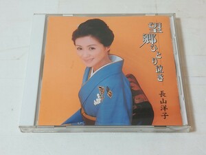 長山洋子 望郷ひとり泣き　CD