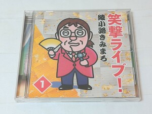 CD 綾小路きみまろ 笑撃ライブ　1