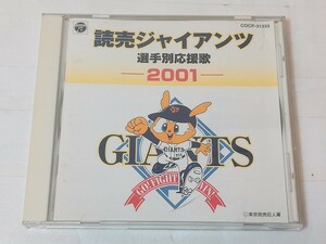 CD　読売ジャイアンツ　選手別応援歌　2001