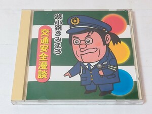 CD　綾小路きみまろ　交通安全漫談　