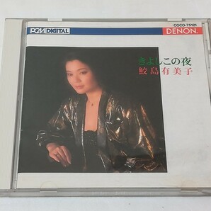 CD　きよしこの夜 鮫島有美子 クリスマスを歌う 南安雄