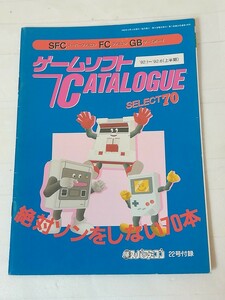 マル勝スーパーファミコン　22号付録　ゲームソフト　CATALOGUE SELECT70