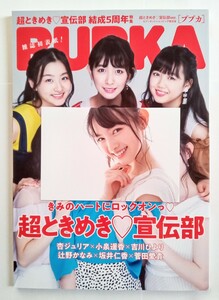 BUBKA 2020年9月号 超ときめき宣伝部Ver. セブンネットショッピング限定版　菅田愛貴ポストカード付き