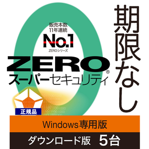 ZERO スーパーセキュリティ 5台用 期限なし Windows専用版 (ダウンロード版)　セキュリティソフト ウイルス対策ソフト ソースネクスト 