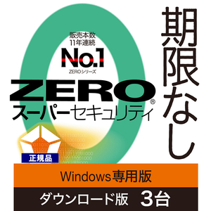 ZERO スーパーセキュリティ 3台用 期限なし Windows専用版 (ダウンロード版)　セキュリティソフト ウイルス対策ソフト ソースネクスト