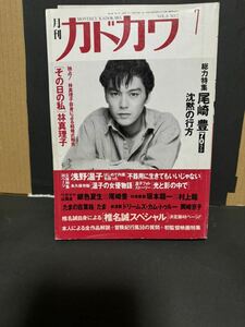 月刊カドカワ 1990年7月号　尾崎豊 林真理子　浅野温子