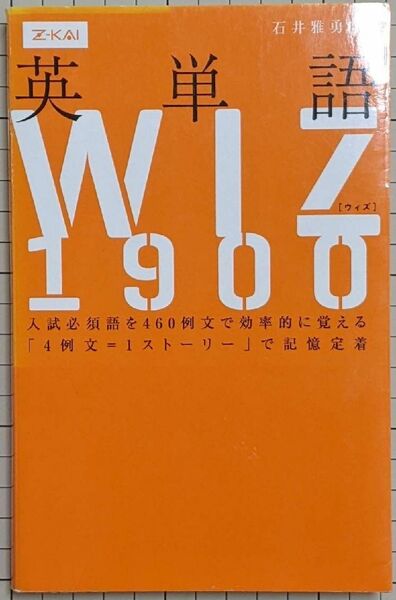 英単語ＷＩＺ 石井　雅勇　監修