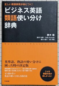 ビジネス英語類語使い分け辞典　正しい英語表現が身につく！ 