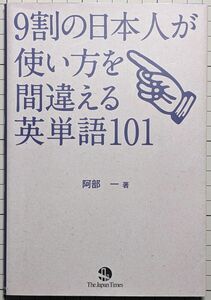 ９割の日本人が使い方を間違える英単語１０１ 阿部一／著