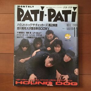 【美品】1986.11月号 VOL.23 HOUND DOG PATIPATI パチパチ C-C-B 吉川晃司