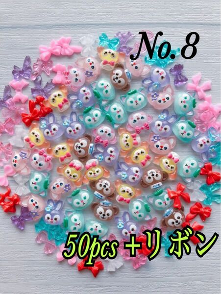 No.8 ダッフィ50pcs +リボン　デコパーツ　アクセサリー
