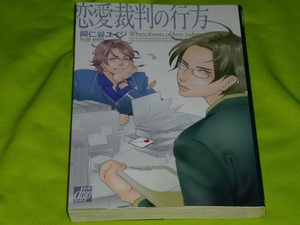 ★恋愛裁判の行方★阿仁谷ユイジ★送料112円