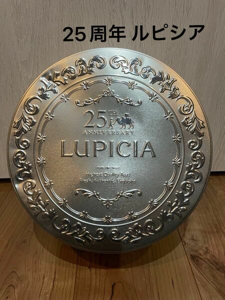 LUPICIA ルピシア25周年記念の缶　ルピシア缶5個　中身はなく缶のみ　まとめ売り