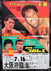 1980年　新日本プロレス　サマーファイトシリーズ　ポスター