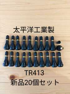 ゴムバルブ 太平洋工業 新品20個セット　TR413 エアバルブ