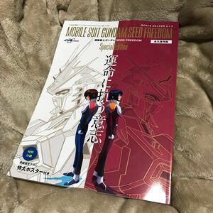 機動戦士ガンダムSEED FREEDAM Special Edition 永久保存版　運命に抗う意志　特大ポスター付き