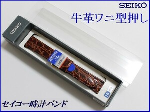 セイコー牛革ワニ型押しバンド ☆水をはじく抗菌防臭加 18ｍｍ幅用 茶色 ＤＥ79