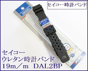 ▲送料込み▼セイコー専用 ウレタン腕時計バンド 19mm▼黒 1 DAL2BP