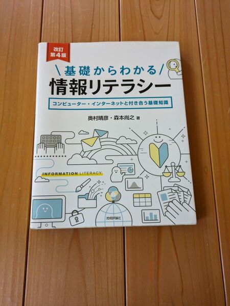 基礎からわかる　情報リテラシー　第4版