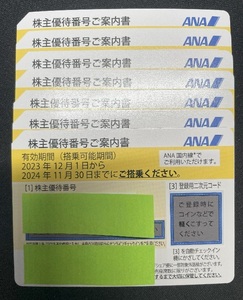 ☆★☆ ANA 全日空 株主優待券 7枚セット（ 有効期限：2024.11.30搭乗まで）【送料込み】 ☆★☆