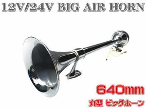 12Ｖ/24V用 丸型 ビッグホーン 640mm ラッパ エアーホーン アルミ製 ヤンキーホーン マリーン レトロ デコトラ トラック野郎 即納