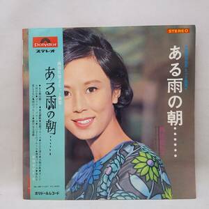 ◆帯付きLP 見開きペラジャケ 西田佐知子 / ある雨の朝・・・・・・ 西田佐知子ヒット曲集 ポリドール SLJM-1127◆G2050