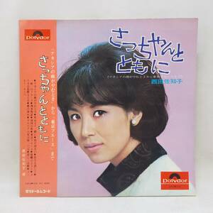 ◆帯付きLP 見開きペラジャケ 西田佐知子 / さっちゃんとともに ポリドール JPJM-10◆G2051