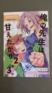 コミコミ特典8P小冊子　のみ★　俺の先生は甘えたがり2＆3巻　わり子