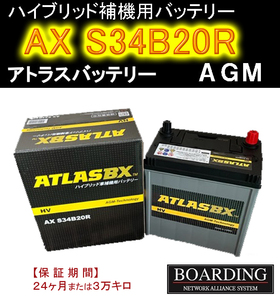 AX S34B20R HV ハイブリッド車 補機用 送料無料 新品 当日発送 最短翌着 ATLAS アトラス バッテリー ボーディング BOARDING 保証付