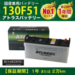 トラック用【 24V 】 130F51 ×2個セット 新品 当日発送 最短翌着 保証付 ATLAS アトラス バッテリー 送料別