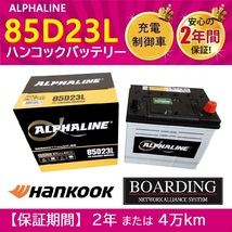 バッテリー 85D23L アルファ ライン ハンコック 充電制御車 開放型 送料無料 新品 当日発送 最短翌着 保証付 α_画像1