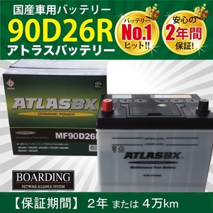 トラック用【 24V 】 MF 90D26R ×2個セット フラット 送料無料 新品 当日発送 最短翌着 保証付 ATLAS アトラス バッテリー