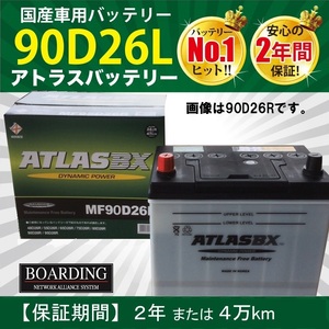 トラック用【 24V 】 MF 90D26L ×2個セット フラット 新品 当日発送 最短翌着 保証付 ATLAS アトラス バッテリー 送料別